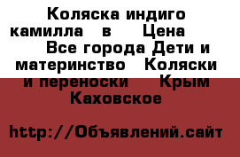 Коляска индиго камилла 2 в 1 › Цена ­ 9 000 - Все города Дети и материнство » Коляски и переноски   . Крым,Каховское